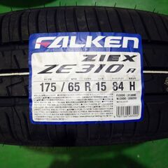 ●新品　２０２４年製　作業工賃込み●ファルケン　ジークス ZE310R　175/65R15　4本セット