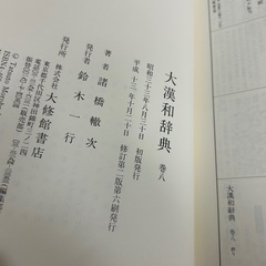 大漢和辞典　修訂第二版全１５巻　第1巻〜弟12巻➕索引、語彙索引、補巻