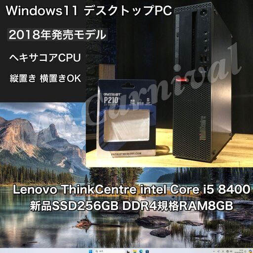 複数台あり！2018年発売モデル【一宮でWindows11搭載機！デスクトップPC　ヘキサコアCPU Lenovo】一宮市のパソコン屋 Mr.Carnival（ミスカニ）です！PC修理・販売店【PayPay\u0026各種クレジット使えます！】受け渡しは店舗にて(^^)/【デスクトップパソコン Core i5-8400/DDR4 RAM8GB/新品SSD256GB】