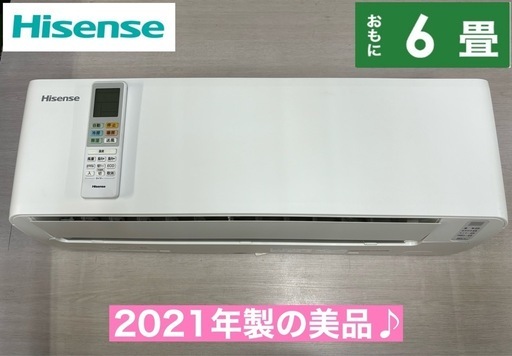 I385  2021年製の美品♪ Hisense エアコン 2.2kw おもに6畳用 ⭐ 動作確認済 ⭐ クリーニング済