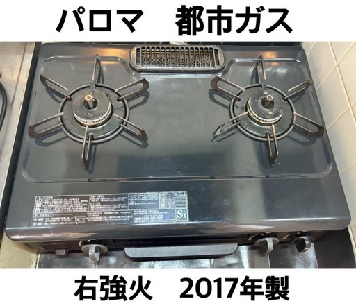 ガスコンロ　〈都市ガス〉