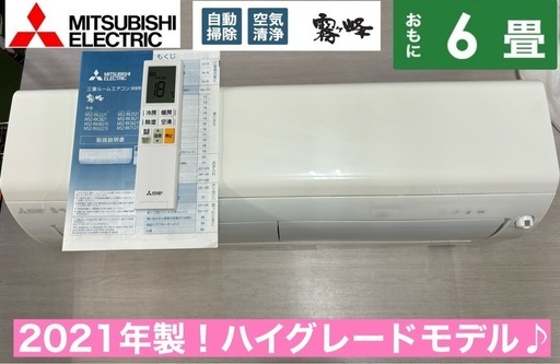 I469  ジモティー限定価格♪ MITSUBISHI 2.2kw エアコン おもに6畳用 ⭐ 動作確認済 ⭐ クリーニング済