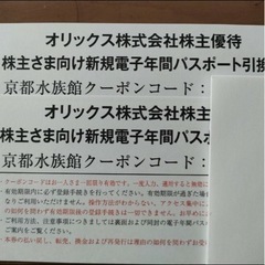 京都水族館　電子年間パスポート　引換券2枚