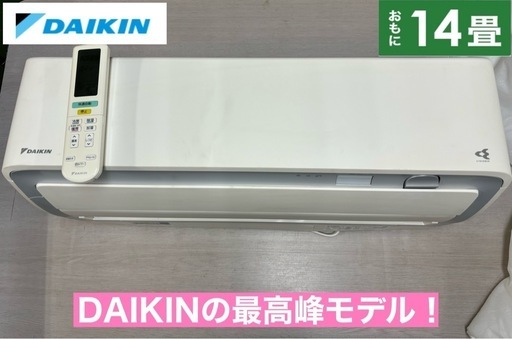 I676  ジモティー限定価格♪ DAIKIN 4.0kw エアコン おもに14畳用 ⭐ 動作確認済 ⭐ クリーニング済