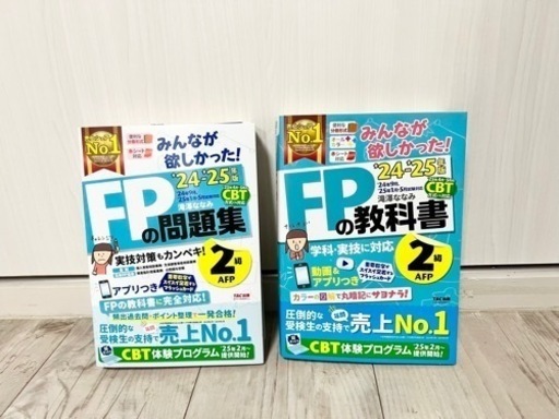 FPの教科書 2級・AFP 2024-2025年