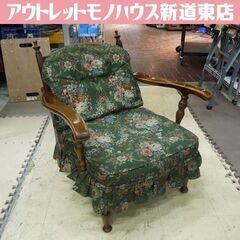 ② 飛騨産業 キツツキマーク 穂高 両肘付チェア 1人掛けソファ 椅子 