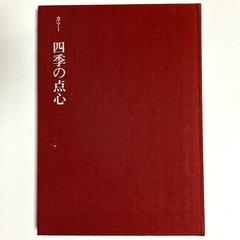 淡交社 カラー 四季の点心 井口海仙著