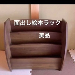 絵本棚 絵本ラック クレア CREA 本棚 面出しラック ブラウン 美品 絵本棚 絵本ラック クレア CREA 本棚 面出しラック ブラウン 美品