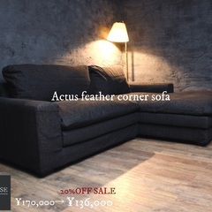 ⭕️ジモ現金特価　送無料〜　アクタス30万フルフェザー至高の快適性コーナーソファー2〜3人掛け