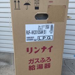 リンナイ給湯器LPG用