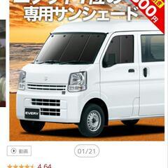 新型エブリイワゴン、エブリイバンで車中泊 全窓サンシェード1台分