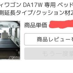 新型エブリイワゴン車中泊ベッド 休憩に　DA17W エブリィワゴン ベッドキット 車中泊」の人気商品一覧 | 安い商品を