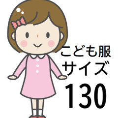 差し上げます　子供服　女の子　130