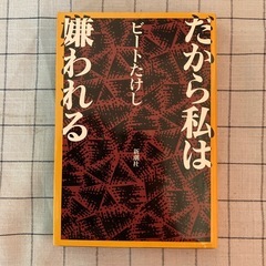 【書籍】ビートたけし著『だから私は嫌われる』