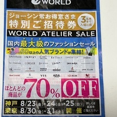 8/23.24.25 WORLD ファッションセール　招待券 神...