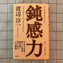 【書籍】渡辺淳一著『鈍感力』