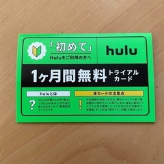 HULU 1ヶ月間無料カード