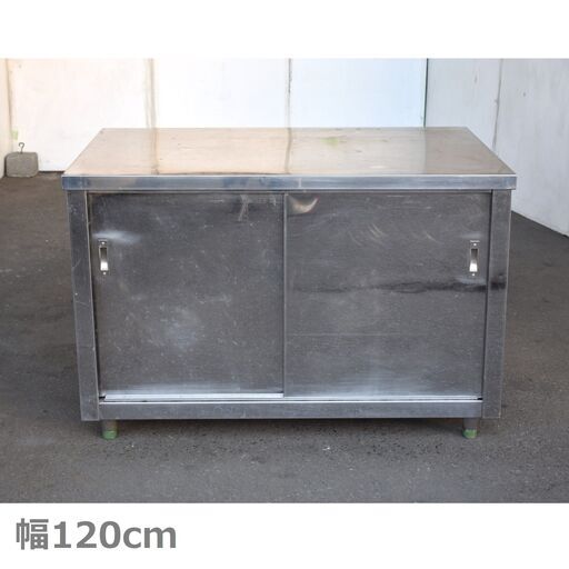 ≪yt1573ジ≫ ステンレス製 キャビネット作業台 幅120cm 奥行80cm 脚部難あり/現状品 戸棚/店舗/設備/工作/DIY/ガレージ/中古厨房機器/宮城県仙台市 60715-16