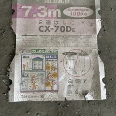 二連はしご　7.3m　CX-70DE ALINCO