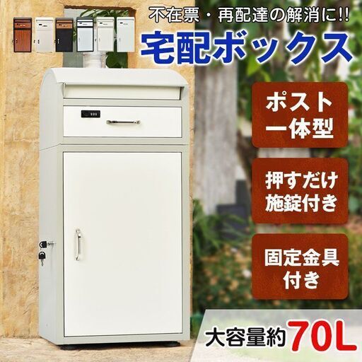 【新品】宅配ボックス ポスト一体型 戸建 後付け メール便 郵便 宅配ポスト大容量  屋外 カラーホワイト色ny612