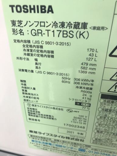 ★ジモティ割あり★ TOSHIBA 冷蔵庫 170L 21年製 動作確認／クリーニング済み HJ4135