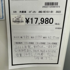 【ドリーム川西店御来店限定】 エディオン 冷蔵庫 ANG-RE151-B1 149 2022 動作確認／クリーニング済み 【2002211255601673】