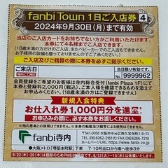 ファンビ寺内 1日入店券 
9月30日まで