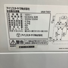 【1年保証付き】アイリスオーヤマ2023年製4.5kg洗濯機のご紹介です【トレファク東大阪箕輪店】