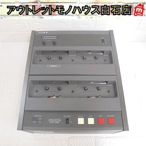 ジャンク 通電確認のみ SONY カセットテープデュプリケーター CCP-1310F 高速ダビング ソニー カセットデッキ 札幌市 白石店