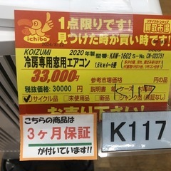 K117★KOIZUMI製★2020年製冷房専用窓用エアコン4～6畳用★3カ月間保証付き★近隣配送可能