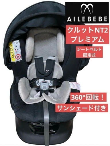 シートベルト固定式　エールベベ　チャイルドシート　クルットNT2　プレミアム