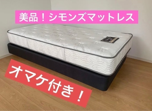 【美品】シモンズ　マットレス　オマケ付き❗️配送可能❗️