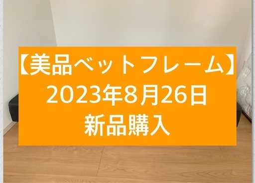 【美品】ベットフレーム　2つセットで割引❗️配送可能❗️