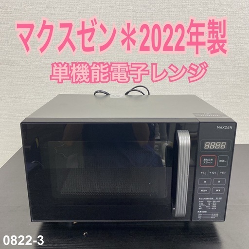 【ご来店限定】＊ マクスゼン 電子レンジ　2022年製＊0822-3