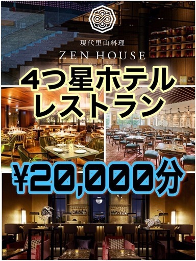 4つ星ホテル★レストラン★ギフト券★¥20,000★銀座★白金台★六本木★品川★東京以外も有り