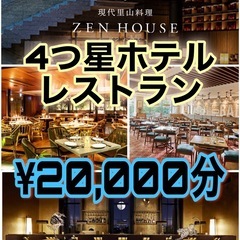 4つ星ホテル★レストラン★ギフト券★¥20,000★銀座★白金台★六本木★品川★東京以外も有り