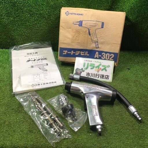 日東工器 A-302 オートチゼル【市川行徳店】【店頭取引限定】【中古】管理番号：IT60RJWP1C74