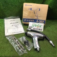 日東工器 A-302 オートチゼル【市川行徳店】【店頭取引限定】【中古