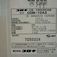 ☆CORONA 冷風 衣類乾燥除湿機 CDM-10A3 2022年製 どこでもクーラー コロナ キャスター付き コンプレッサー式 本体のみ 札幌 北20条店