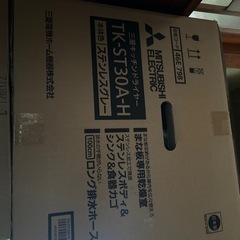三菱キッチンドライヤー新品
