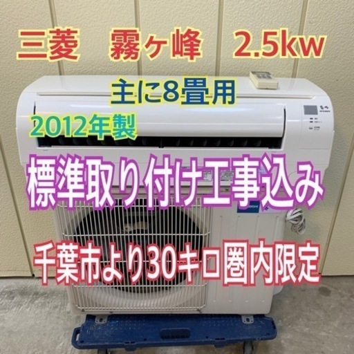 標準取り付け工事込み　三菱 エアコン　2.5kw 主に8畳用　エアコン　6畳