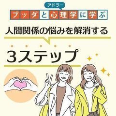 【中目黒】ブッダとアドラー心理学から学ぶ「人間関係­の悩みを解消...