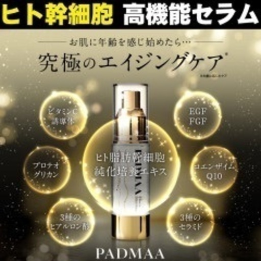 ヒト幹細胞美容液PADMAA パドマセラム（高機能エイジングケア美容液）１個
