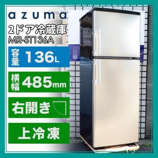 【お洒落】アズマ　2ドア冷蔵庫　136L　シルバー扉　2019年製