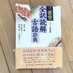 【8/31まで】古語辞典　三省堂　鈴木一雄