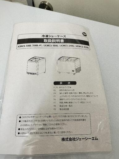 【美品】業務用冷凍冷蔵庫240リットルJCMS-240