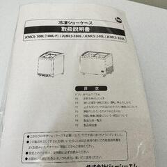 【美品】業務用冷凍冷蔵庫240リットルJCMS-240