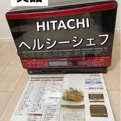 ヘルシーシェフ  オーブンレンジ中古品（動作確認済