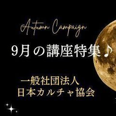 大阪府　9月のおすすめ講座特集♪　【一般社団法人日本カルチャー協会】