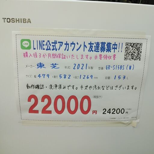 3か月間保証☆配達有り！22000円(税抜）東芝 2ドア 冷蔵庫 153L  2021年製 ホワイト